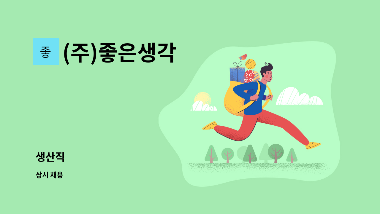 (주)좋은생각 - 생산직 : 채용 메인 사진 (더팀스 제공)