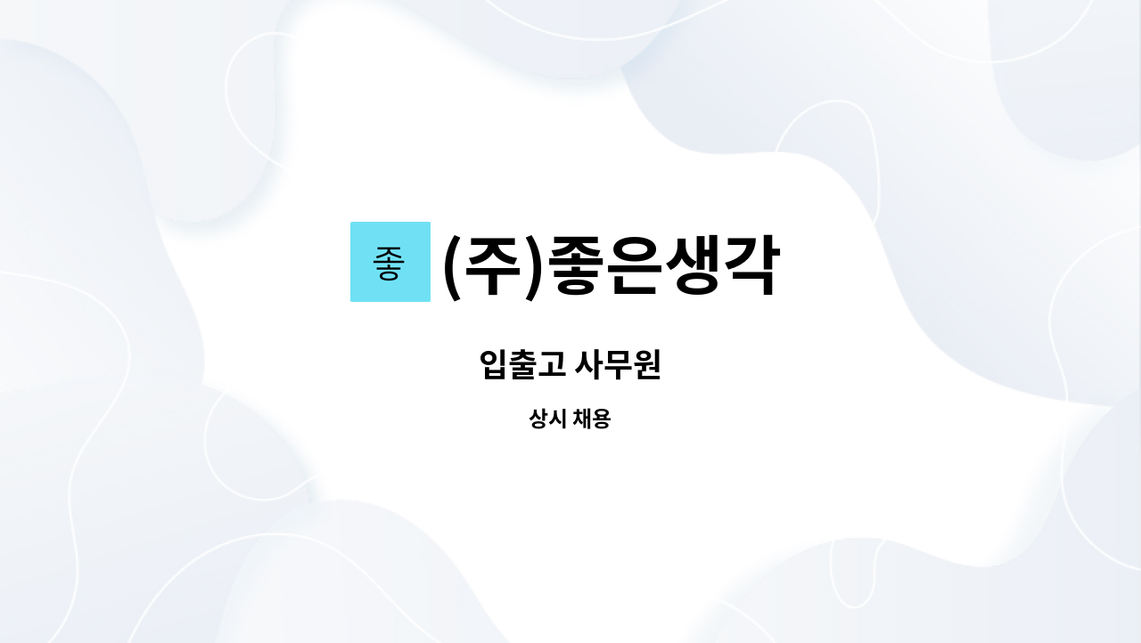 (주)좋은생각 - 입출고 사무원 : 채용 메인 사진 (더팀스 제공)