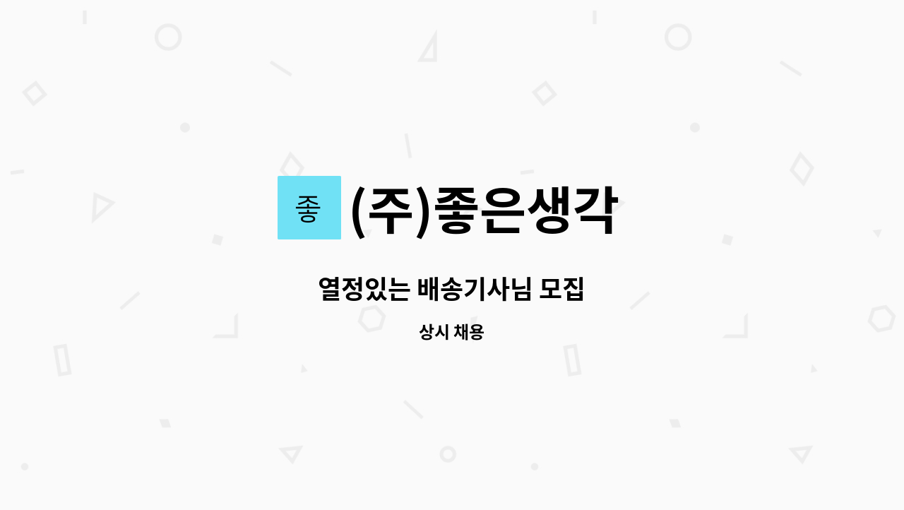 (주)좋은생각 - 열정있는 배송기사님 모집 : 채용 메인 사진 (더팀스 제공)