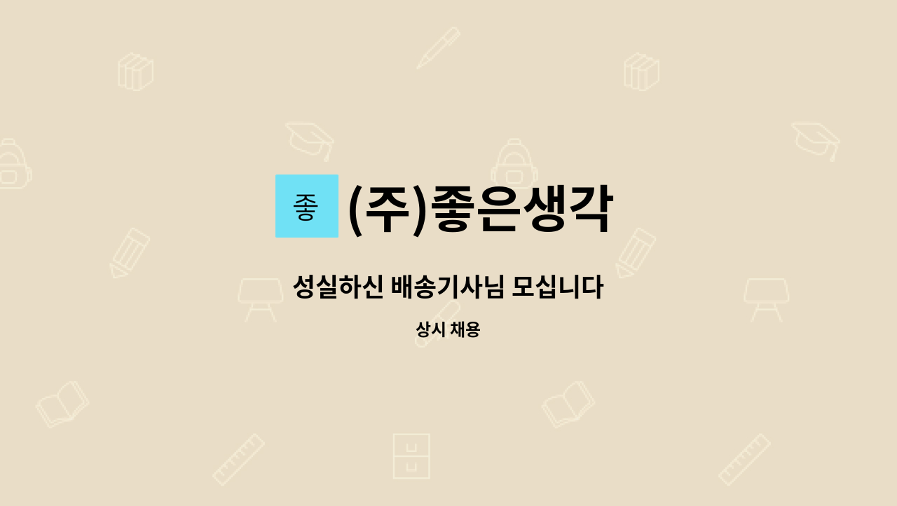 (주)좋은생각 - 성실하신 배송기사님 모십니다 : 채용 메인 사진 (더팀스 제공)