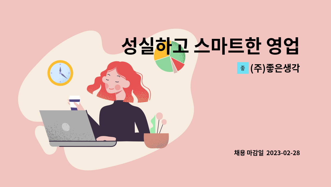 (주)좋은생각 - 성실하고 스마트한 영업사원 모집 : 채용 메인 사진 (더팀스 제공)