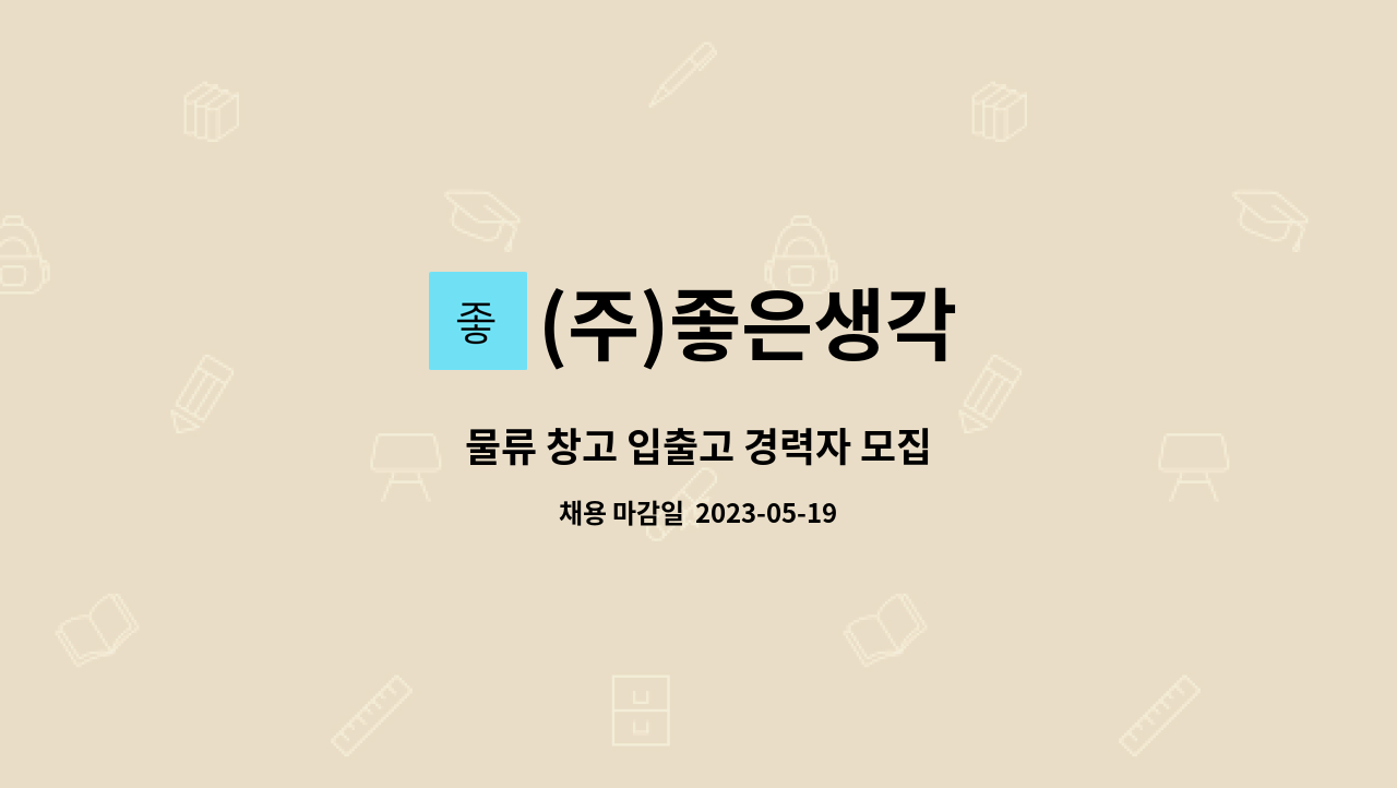 (주)좋은생각 - 물류 창고 입출고 경력자 모집 : 채용 메인 사진 (더팀스 제공)