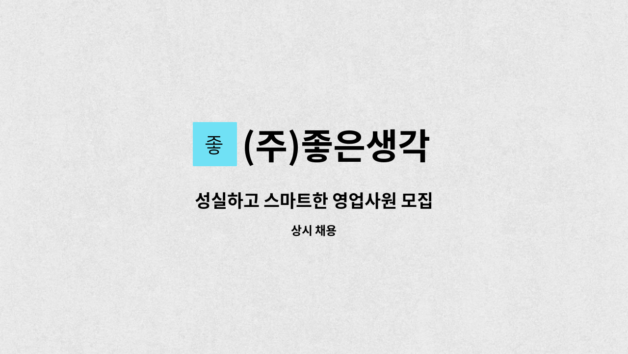 (주)좋은생각 - 성실하고 스마트한 영업사원 모집 : 채용 메인 사진 (더팀스 제공)