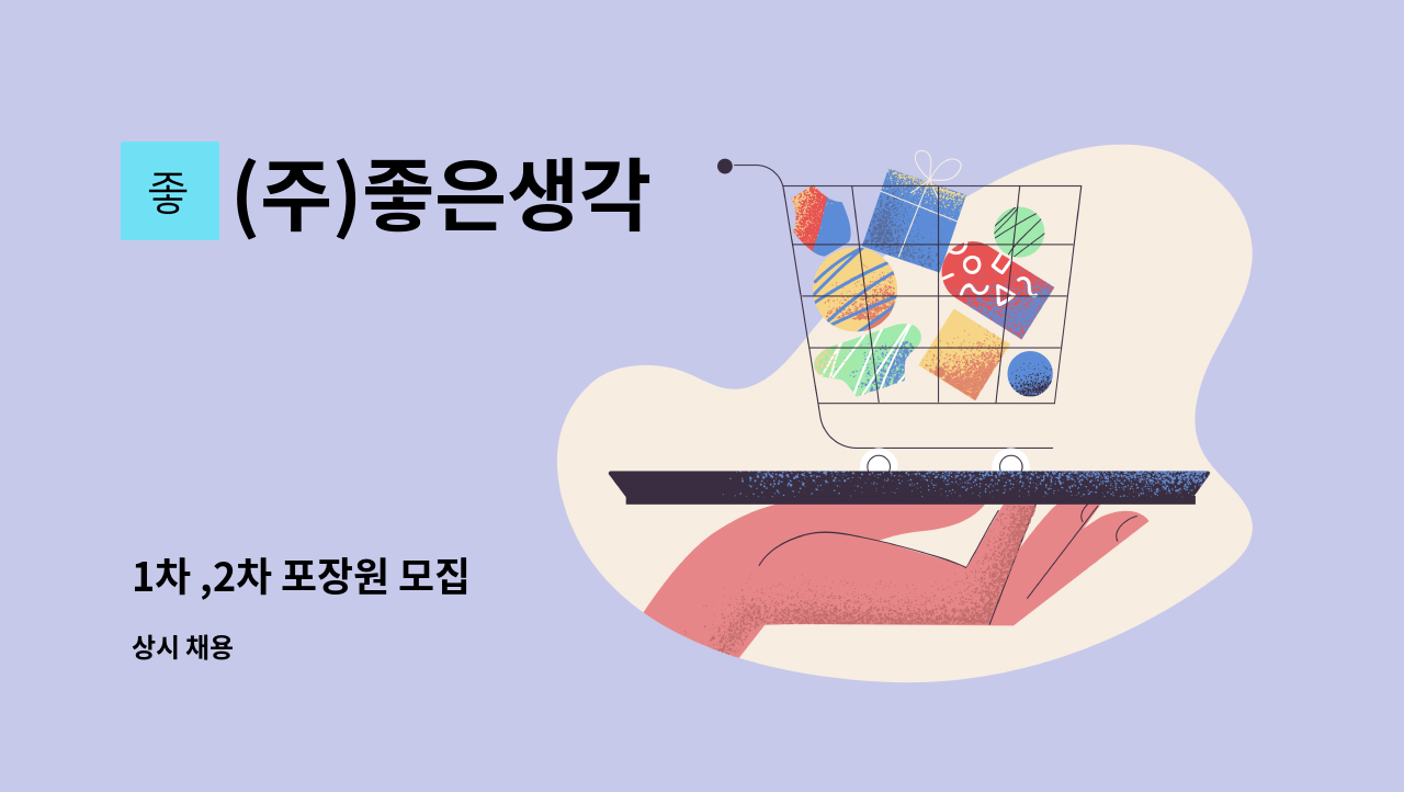 (주)좋은생각 - 1차 ,2차 포장원 모집 : 채용 메인 사진 (더팀스 제공)