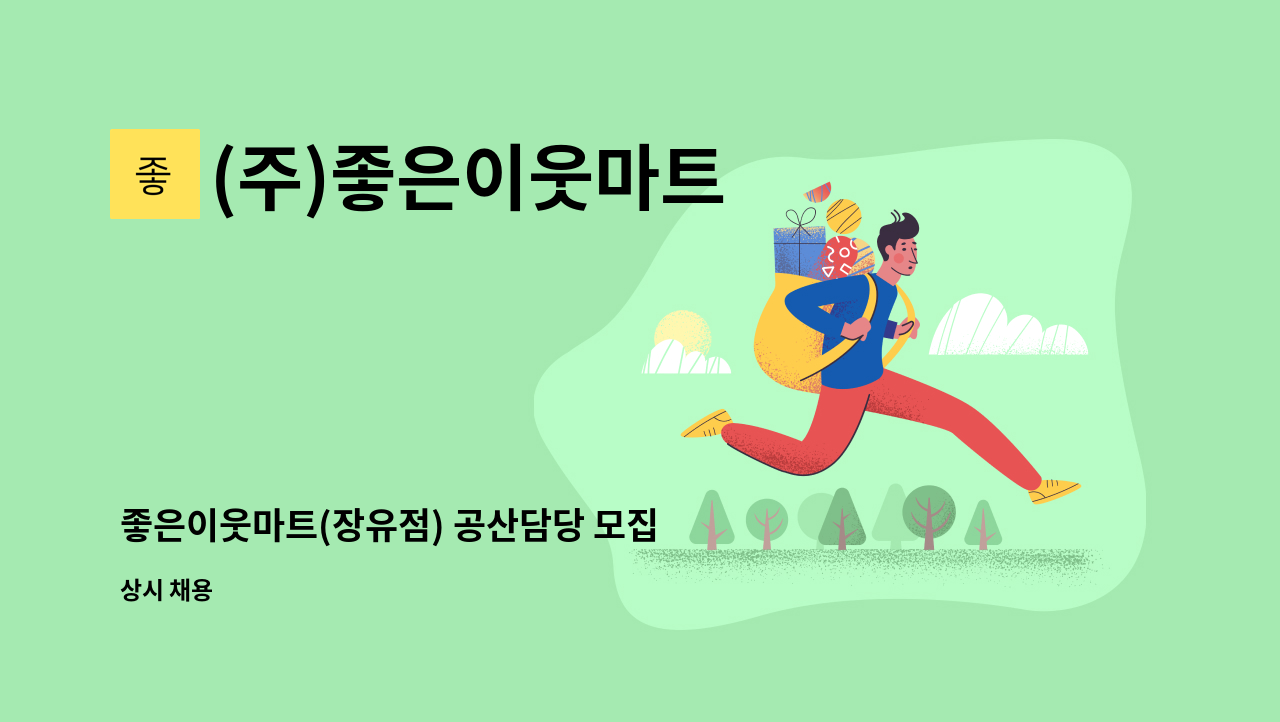 (주)좋은이웃마트 - 좋은이웃마트(장유점) 공산담당 모집 : 채용 메인 사진 (더팀스 제공)