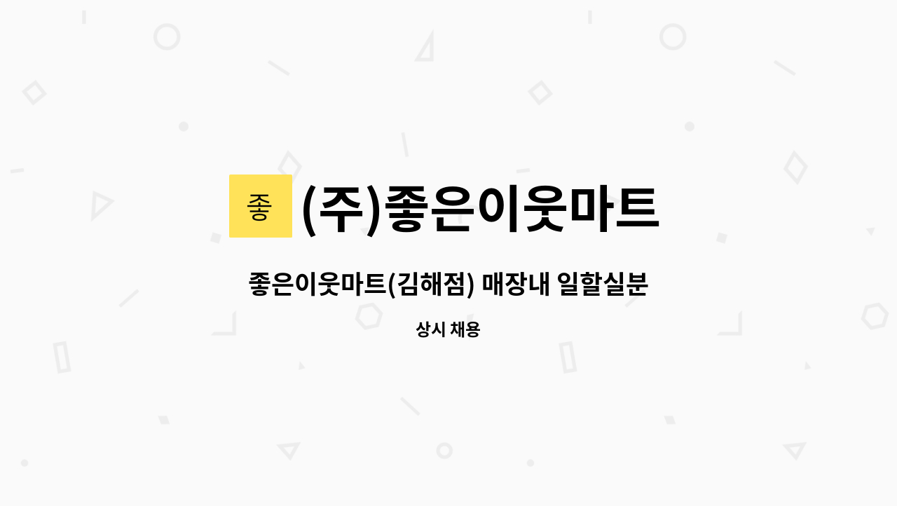 (주)좋은이웃마트 - 좋은이웃마트(김해점) 매장내 일할실분  모집 : 채용 메인 사진 (더팀스 제공)