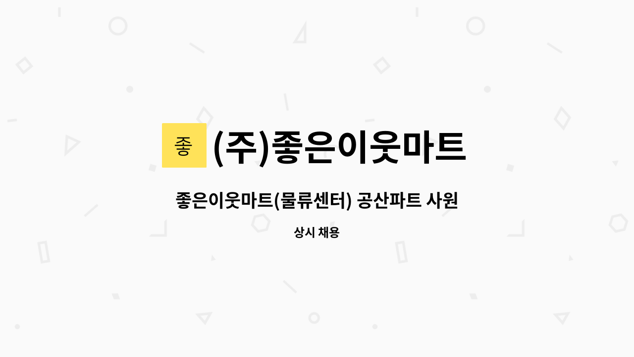 (주)좋은이웃마트 - 좋은이웃마트(물류센터) 공산파트 사원모집 : 채용 메인 사진 (더팀스 제공)