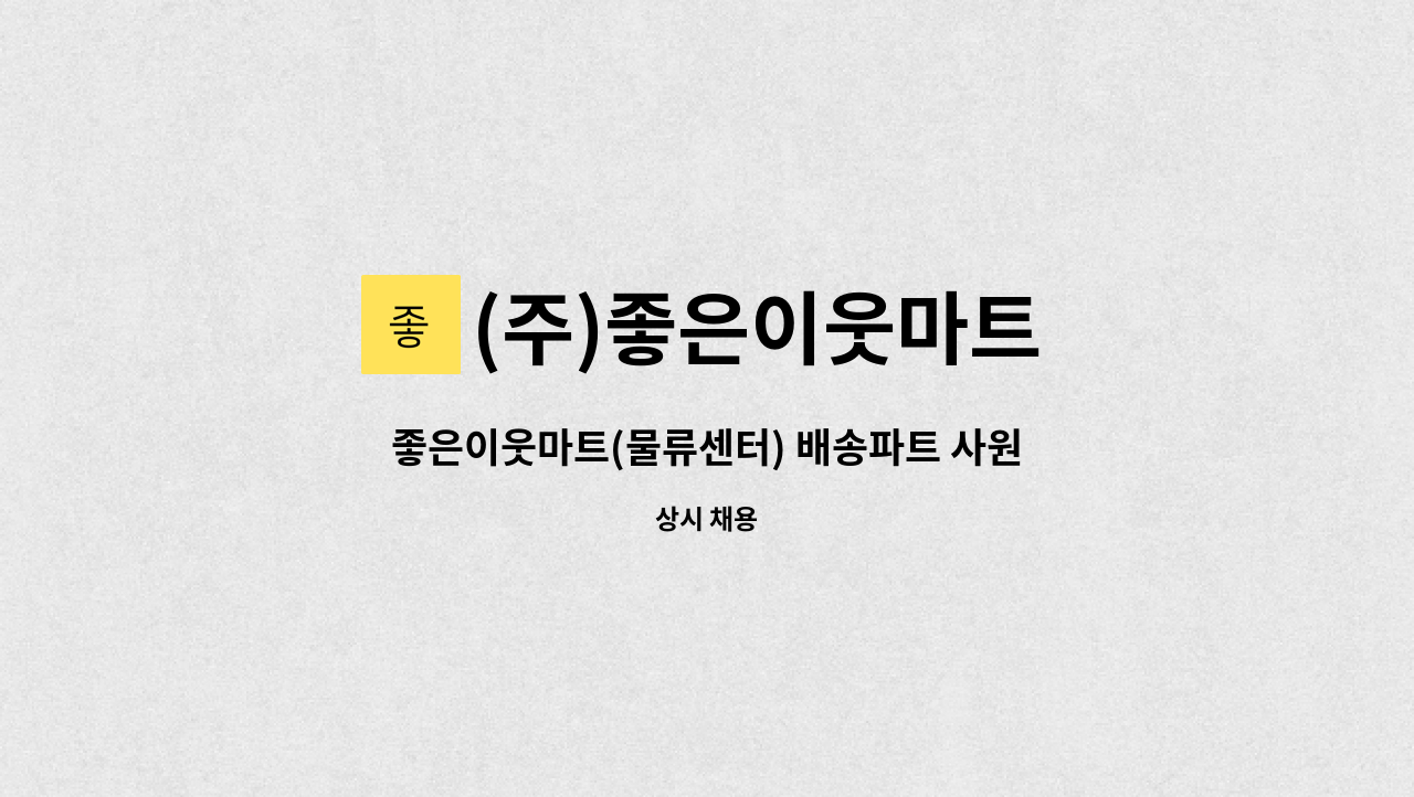 (주)좋은이웃마트 - 좋은이웃마트(물류센터) 배송파트 사원모집 : 채용 메인 사진 (더팀스 제공)