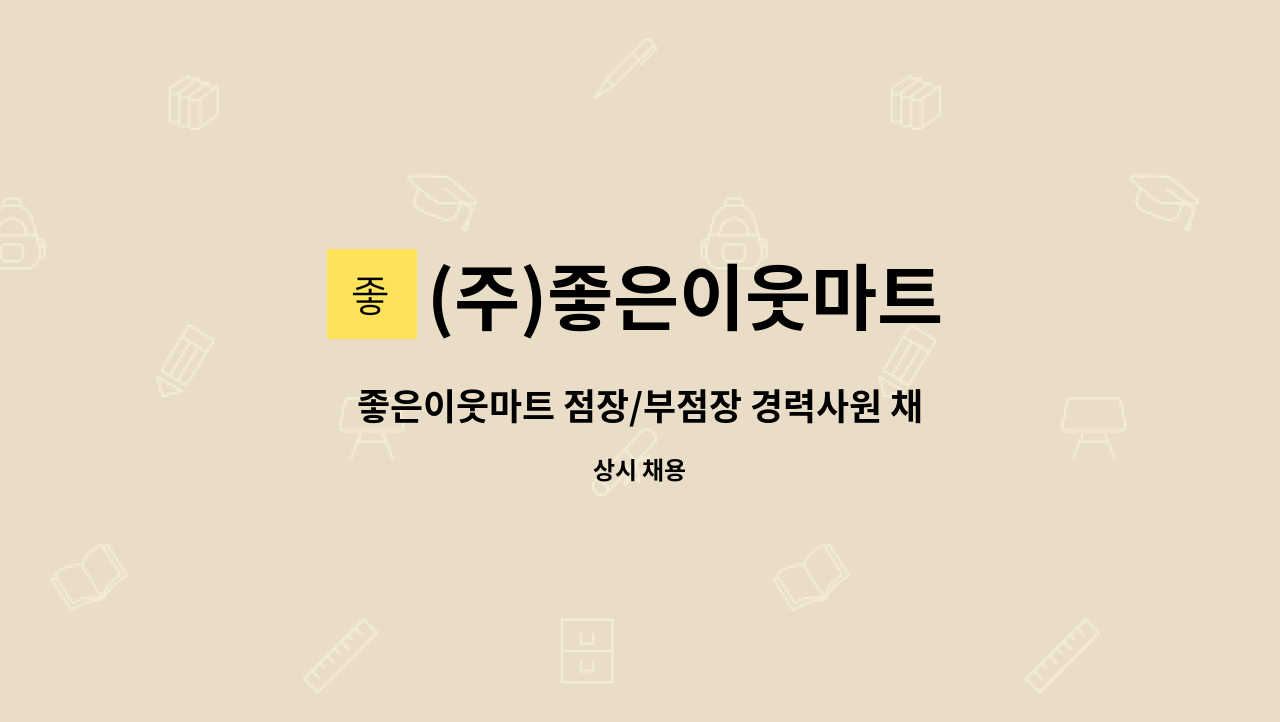 (주)좋은이웃마트 - 좋은이웃마트 점장/부점장 경력사원 채용공고 : 채용 메인 사진 (더팀스 제공)