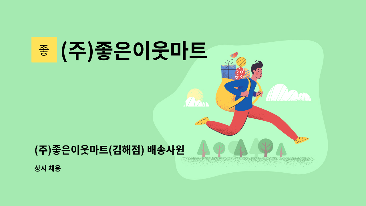 (주)좋은이웃마트 - (주)좋은이웃마트(김해점) 배송사원 채용공고_1톤탑차 : 채용 메인 사진 (더팀스 제공)