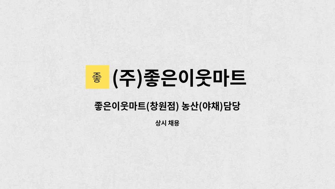 (주)좋은이웃마트 - 좋은이웃마트(창원점) 농산(야채)담당 모집 : 채용 메인 사진 (더팀스 제공)