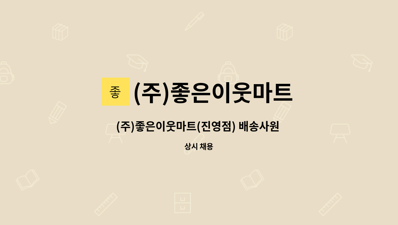 (주)좋은이웃마트 - (주)좋은이웃마트(진영점) 배송사원 채용공고_1톤탑차 : 채용 메인 사진 (더팀스 제공)