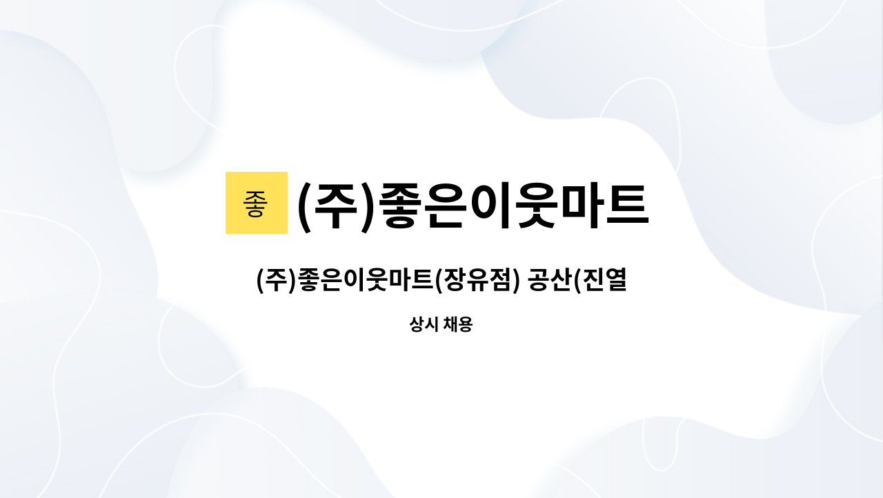 (주)좋은이웃마트 - (주)좋은이웃마트(장유점) 공산(진열) 채용공고 : 채용 메인 사진 (더팀스 제공)