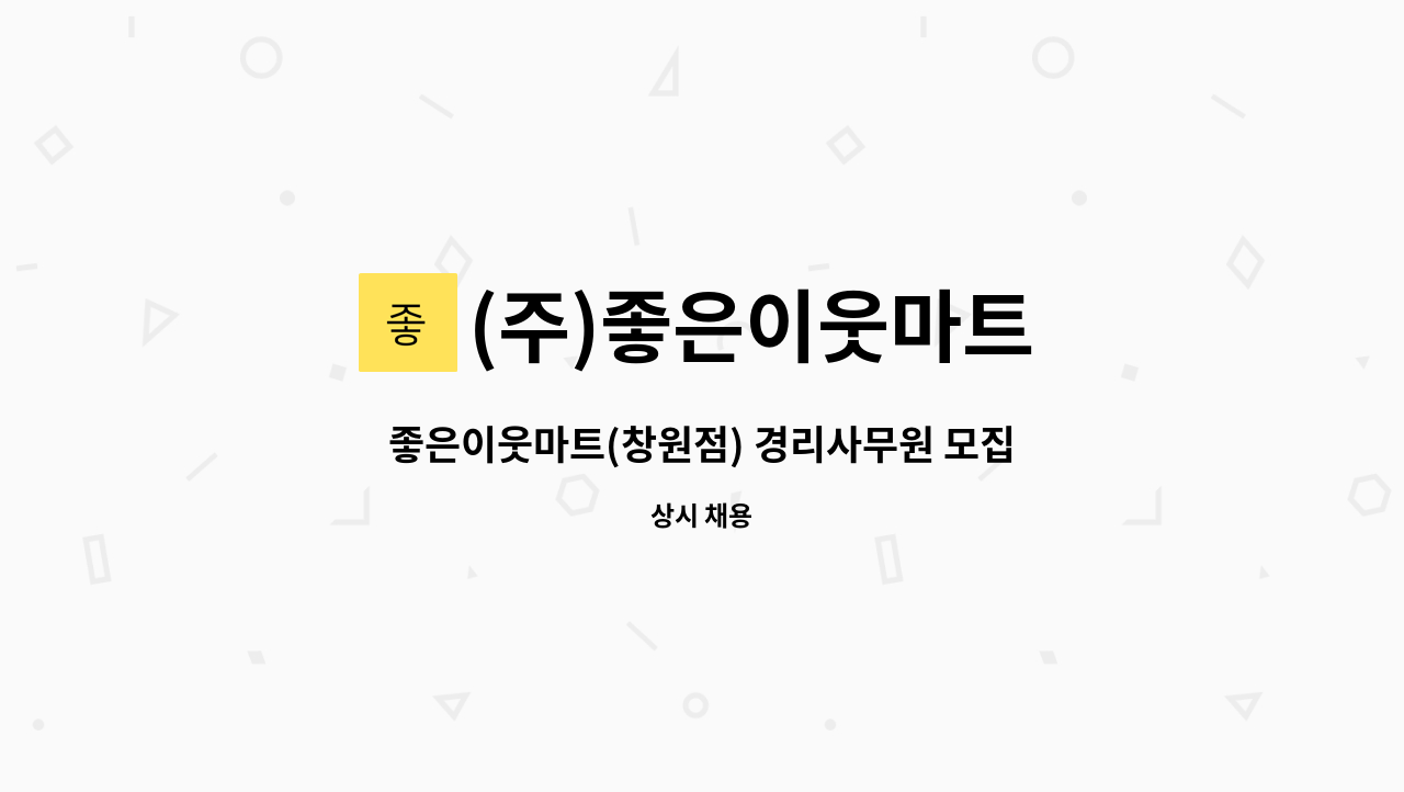 (주)좋은이웃마트 - 좋은이웃마트(창원점) 경리사무원 모집 : 채용 메인 사진 (더팀스 제공)