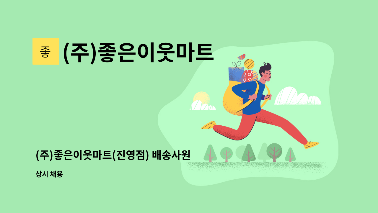 (주)좋은이웃마트 - (주)좋은이웃마트(진영점) 배송사원 채용공고_1톤탑차 : 채용 메인 사진 (더팀스 제공)