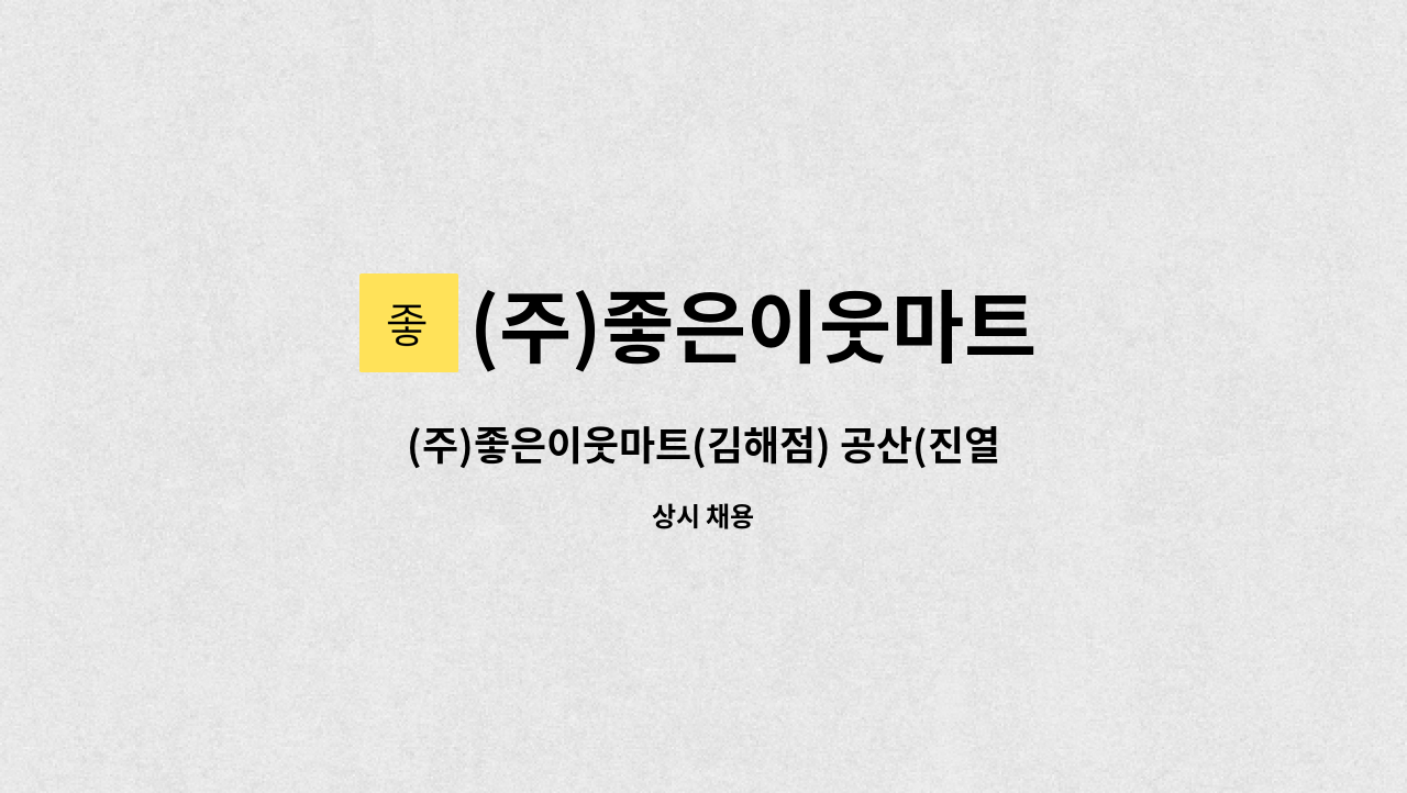 (주)좋은이웃마트 - (주)좋은이웃마트(김해점) 공산(진열)채용공고 : 채용 메인 사진 (더팀스 제공)