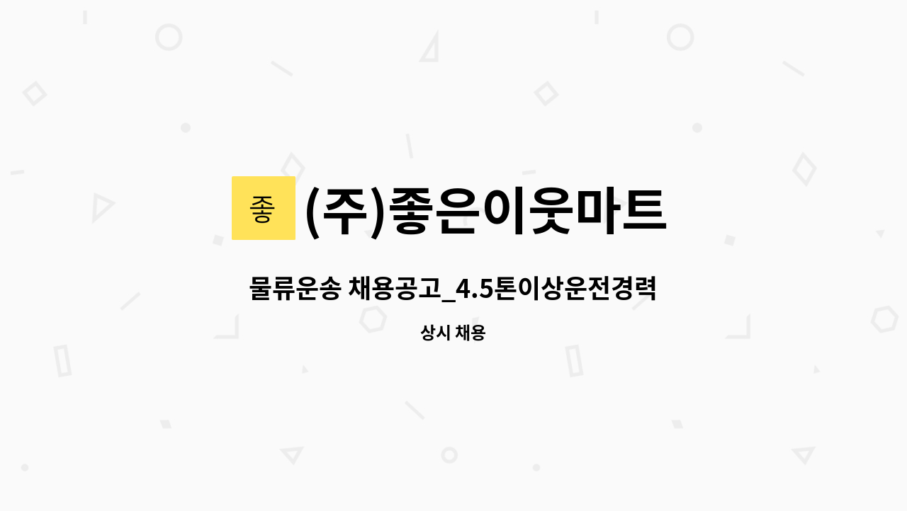 (주)좋은이웃마트 - 물류운송 채용공고_4.5톤이상운전경력자 : 채용 메인 사진 (더팀스 제공)