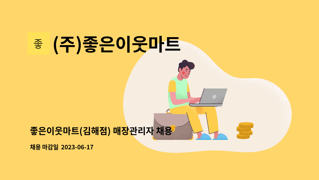 (주)좋은이웃마트 - 좋은이웃마트(김해점) 매장관리자 채용공고 : 채용 메인 사진 (더팀스 제공)