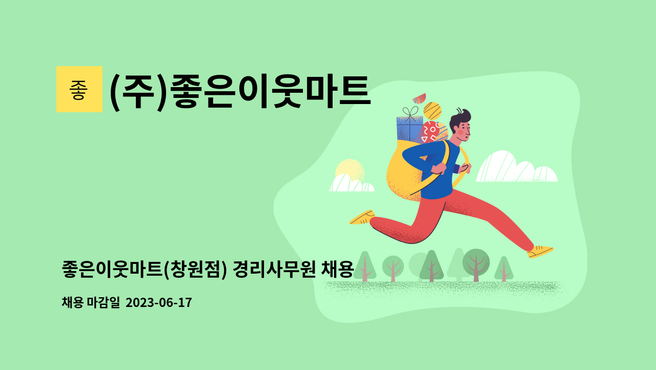 (주)좋은이웃마트 - 좋은이웃마트(창원점) 경리사무원 채용 공고 : 채용 메인 사진 (더팀스 제공)