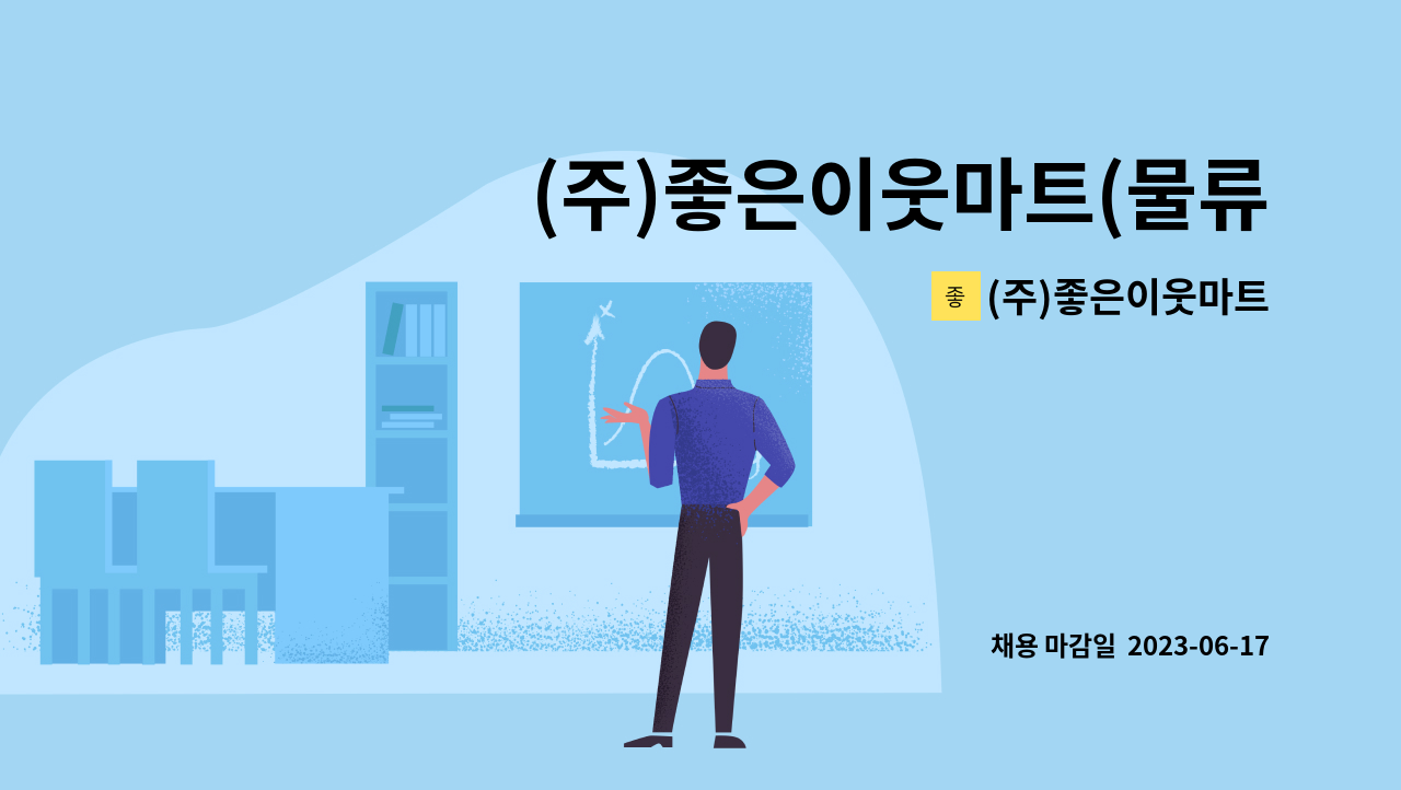 (주)좋은이웃마트 - (주)좋은이웃마트(물류센터) 냉장냉동물류창고 입출고관리 채용공고 : 채용 메인 사진 (더팀스 제공)