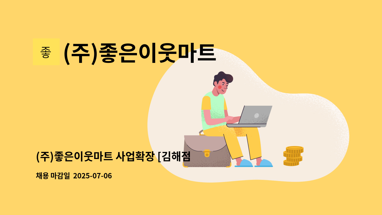 (주)좋은이웃마트 - (주)좋은이웃마트 사업확장 [김해점 축산(정육) 채용_신입, 경력] : 채용 메인 사진 (더팀스 제공)