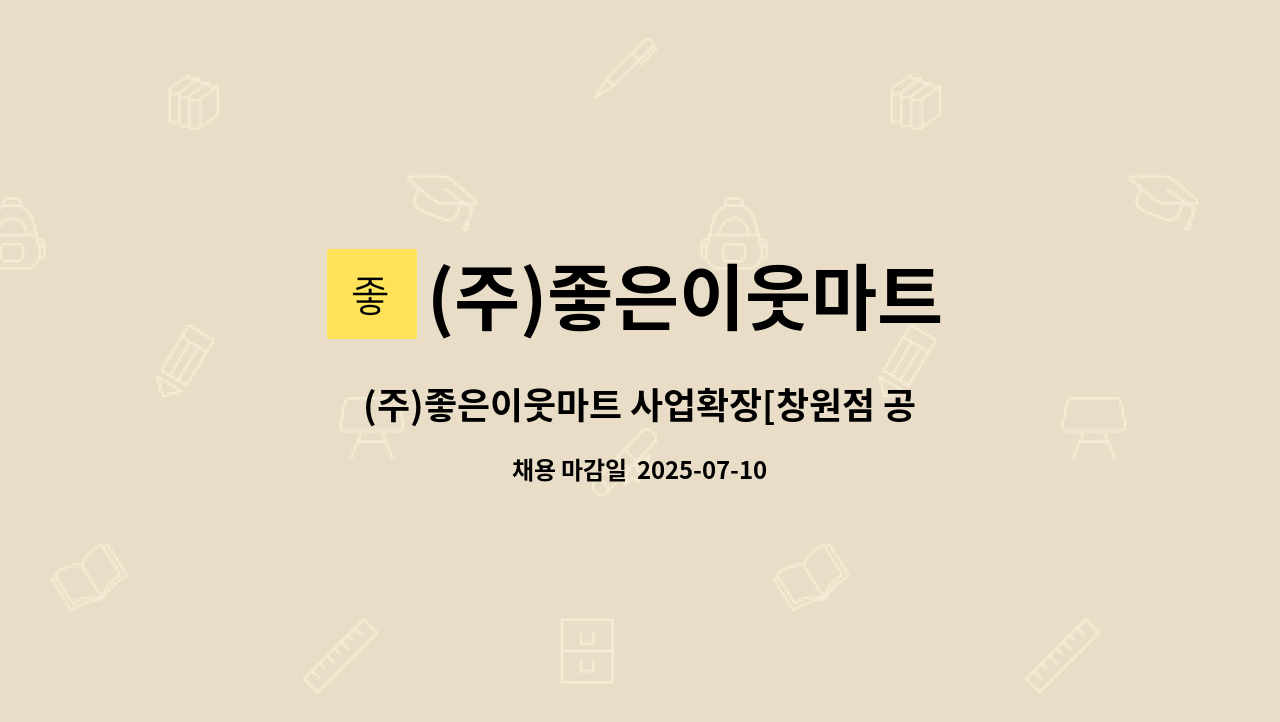 (주)좋은이웃마트 - (주)좋은이웃마트 사업확장[창원점 공산_신입, 경력] : 채용 메인 사진 (더팀스 제공)