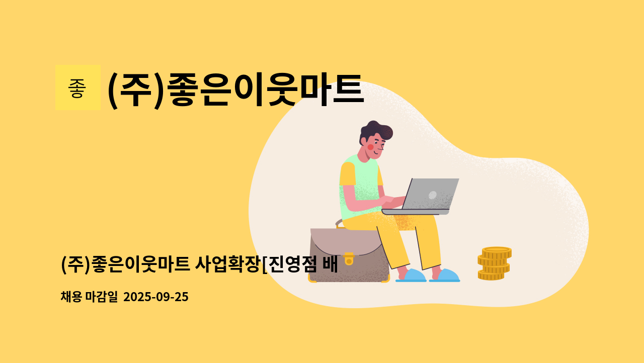 (주)좋은이웃마트 - (주)좋은이웃마트 사업확장[진영점 배송_1톤탑차운전] : 채용 메인 사진 (더팀스 제공)