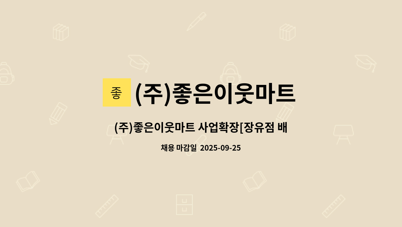 (주)좋은이웃마트 - (주)좋은이웃마트 사업확장[장유점 배송_1톤탑차운전] : 채용 메인 사진 (더팀스 제공)