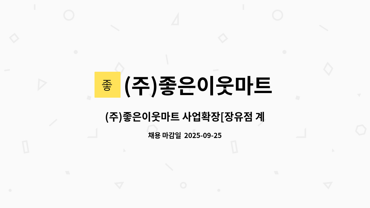 (주)좋은이웃마트 - (주)좋은이웃마트 사업확장[장유점 계산원_신입, 경력] : 채용 메인 사진 (더팀스 제공)