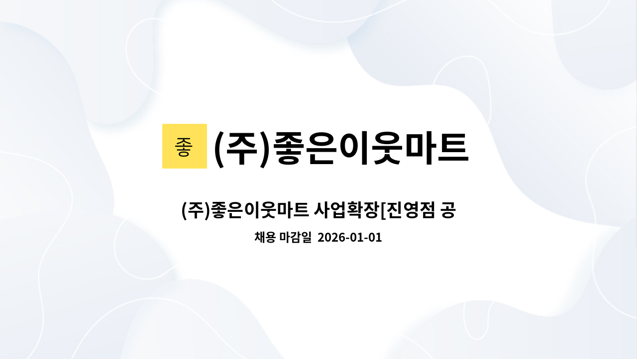(주)좋은이웃마트 - (주)좋은이웃마트 사업확장[진영점 공산_신입, 경력] : 채용 메인 사진 (더팀스 제공)