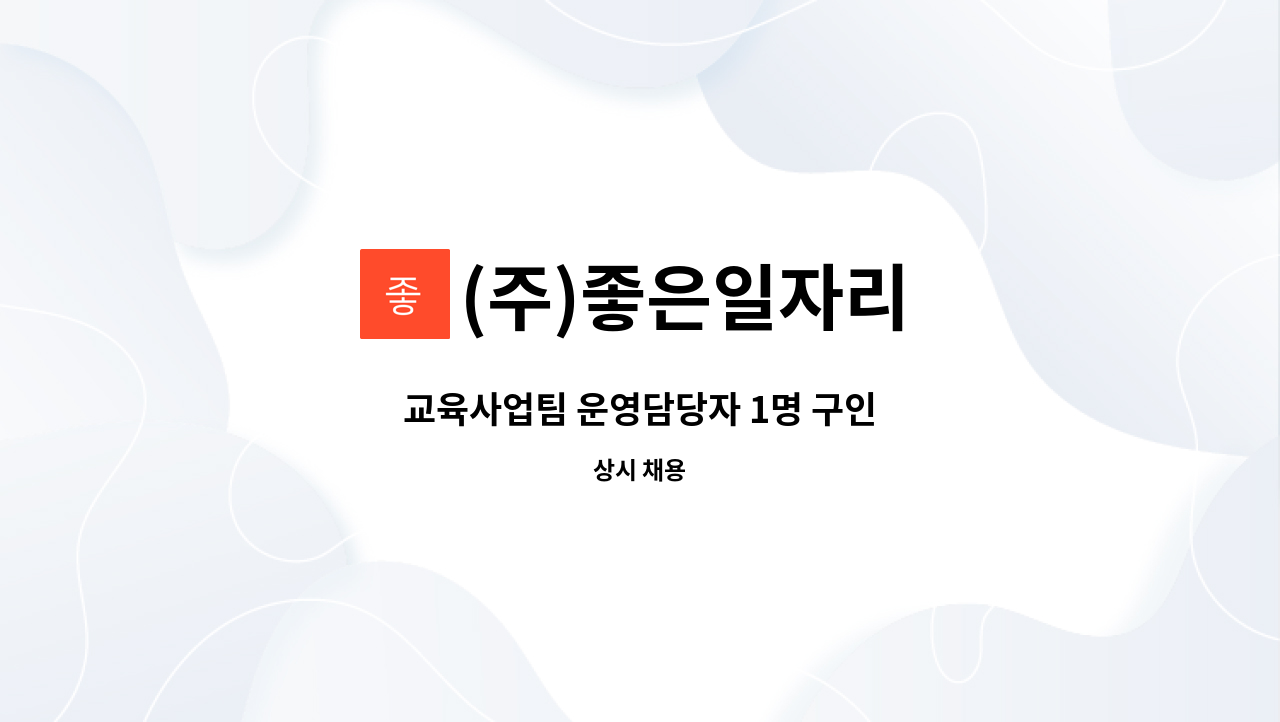 (주)좋은일자리 - 교육사업팀 운영담당자 1명 구인 : 채용 메인 사진 (더팀스 제공)