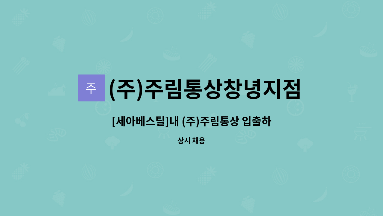 (주)주림통상창녕지점 - [세아베스틸]내 (주)주림통상 입출하업무[천장크레인] 경력자 모집 : 채용 메인 사진 (더팀스 제공)