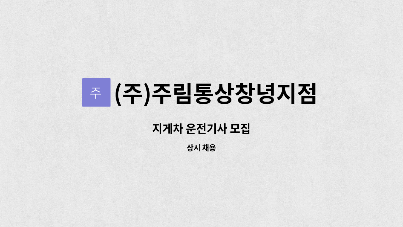 (주)주림통상창녕지점 - 지게차 운전기사 모집 : 채용 메인 사진 (더팀스 제공)