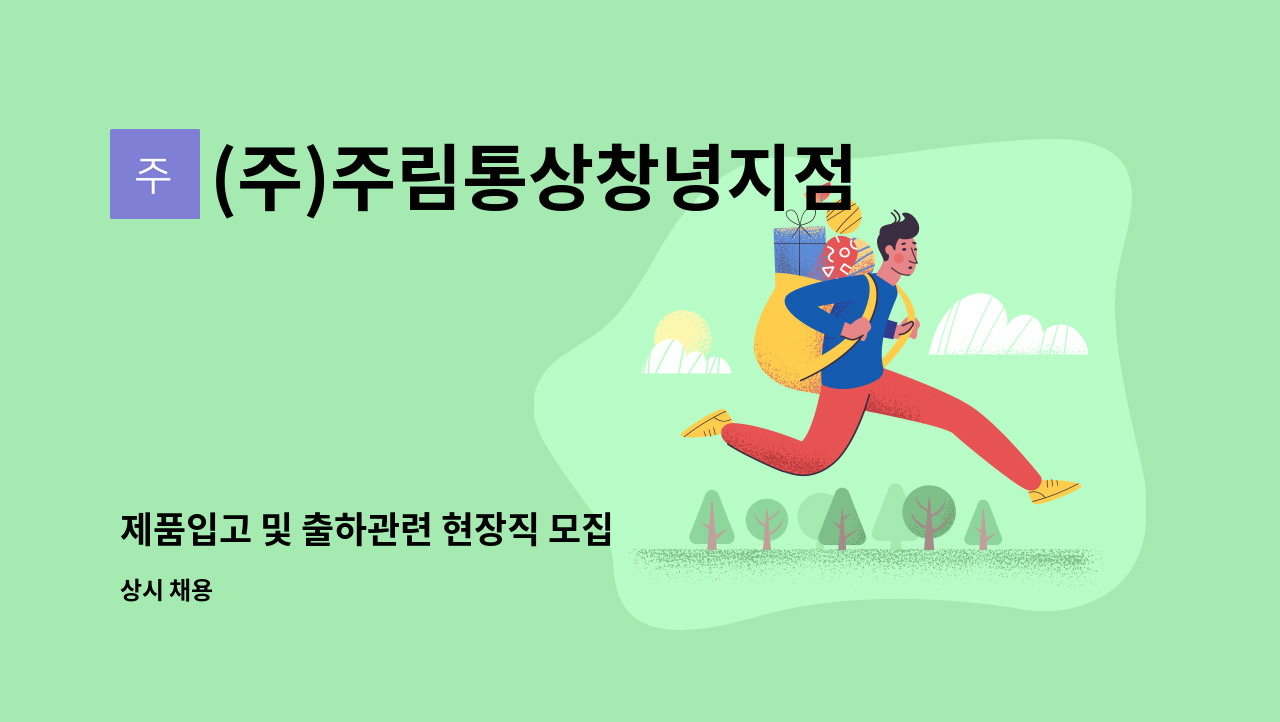 (주)주림통상창녕지점 - 제품입고 및 출하관련 현장직 모집 : 채용 메인 사진 (더팀스 제공)