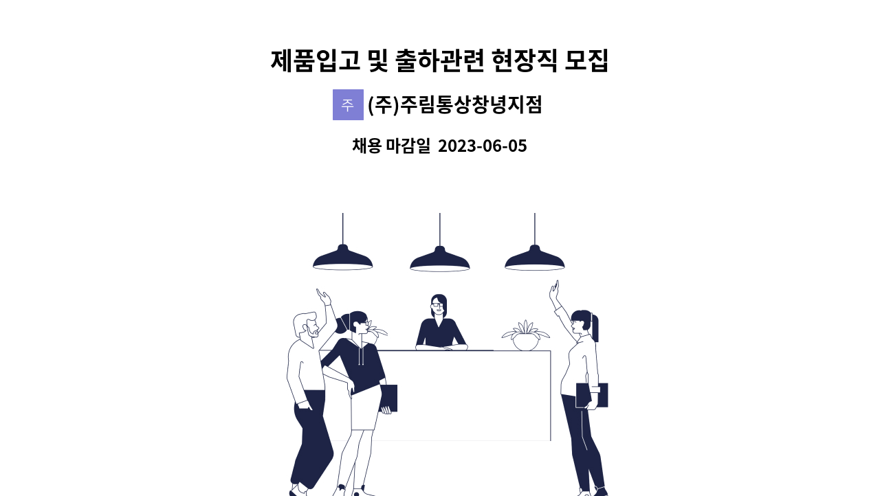 (주)주림통상창녕지점 - 제품입고 및 출하관련 현장직 모집 : 채용 메인 사진 (더팀스 제공)