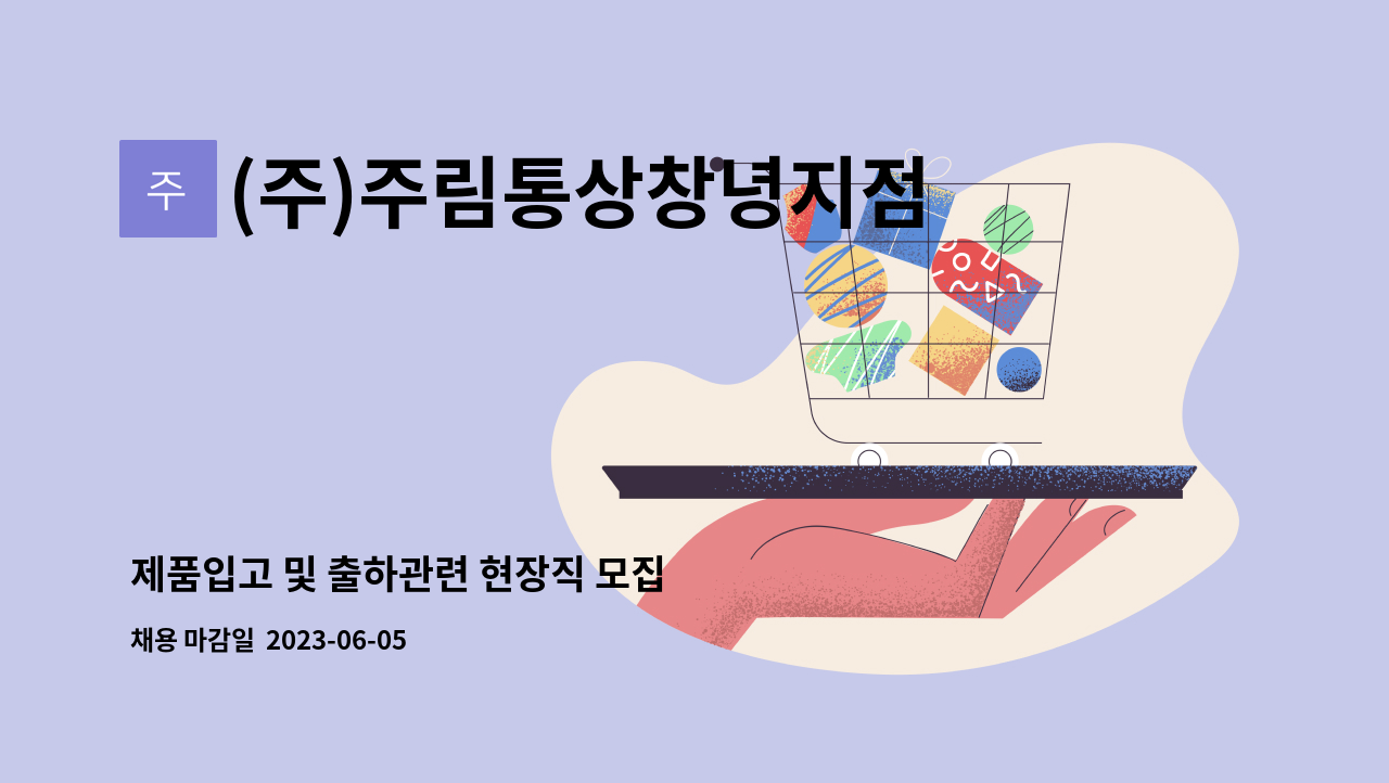 (주)주림통상창녕지점 - 제품입고 및 출하관련 현장직 모집 : 채용 메인 사진 (더팀스 제공)