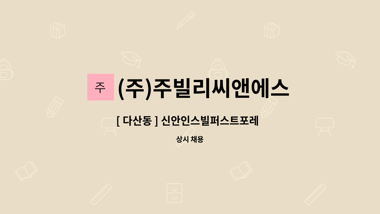 (주)주빌리씨앤에스 - [ 다산동 ] 신안인스빌퍼스트포레  아파트미화원 구인 : 채용 메인 사진 (더팀스 제공)