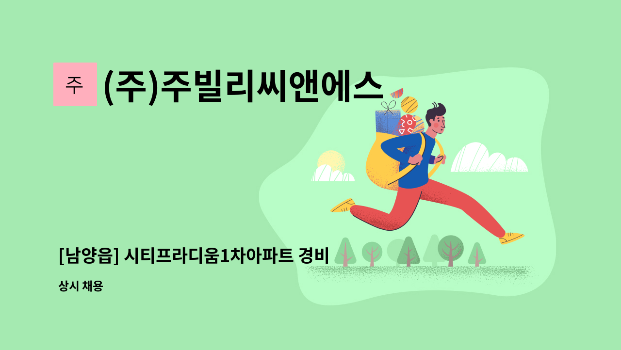 (주)주빌리씨앤에스 - [남양읍] 시티프라디움1차아파트 경비원 구인 : 채용 메인 사진 (더팀스 제공)
