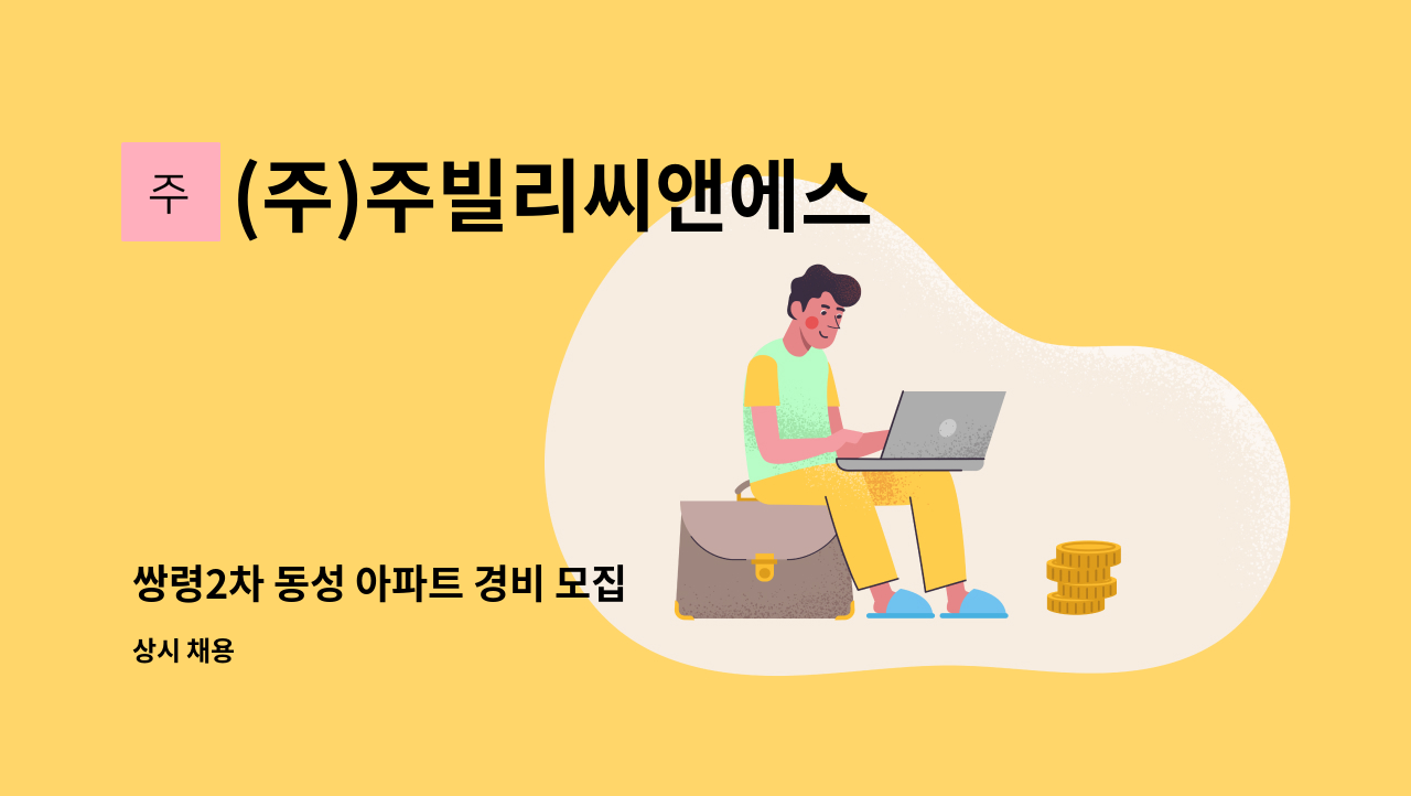 (주)주빌리씨앤에스 - 쌍령2차 동성 아파트 경비 모집 : 채용 메인 사진 (더팀스 제공)