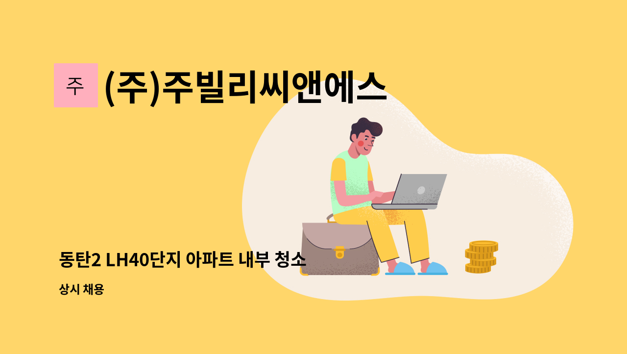 (주)주빌리씨앤에스 - 동탄2 LH40단지 아파트 내부 청소 : 채용 메인 사진 (더팀스 제공)