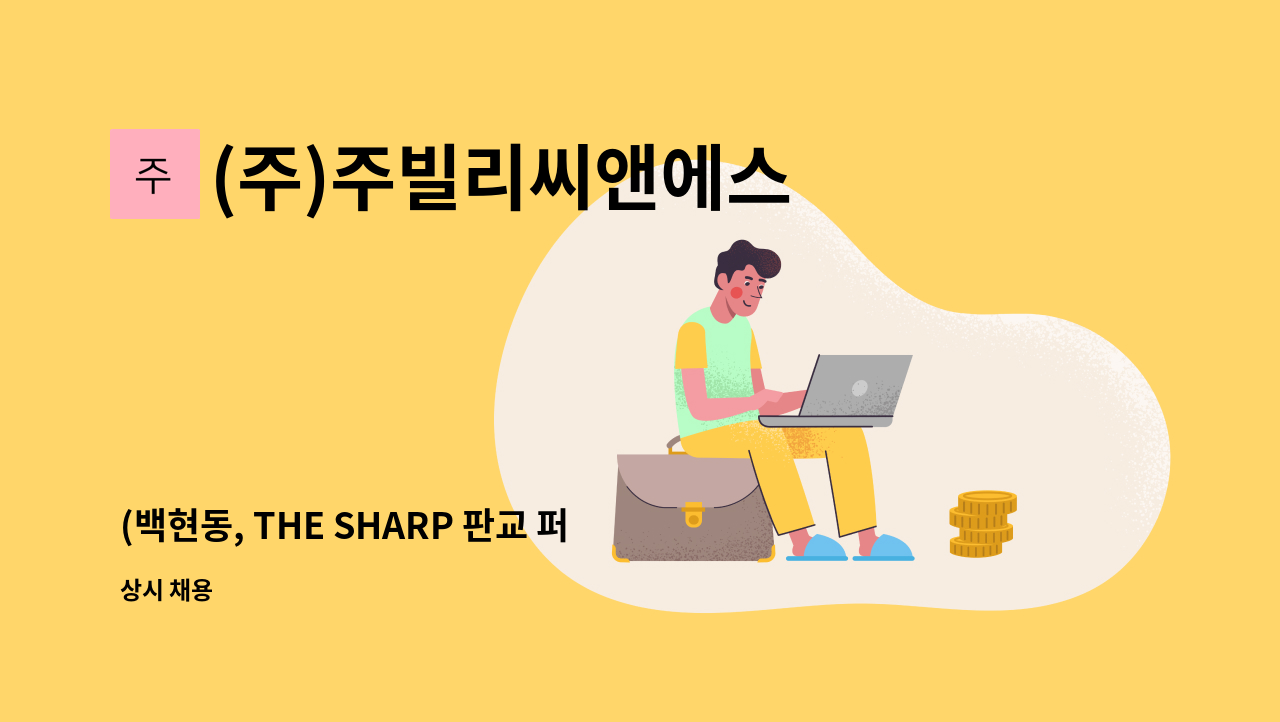 (주)주빌리씨앤에스 - (백현동, THE SHARP 판교 퍼스트파크) 아파트 내부 청소원 모집 : 채용 메인 사진 (더팀스 제공)