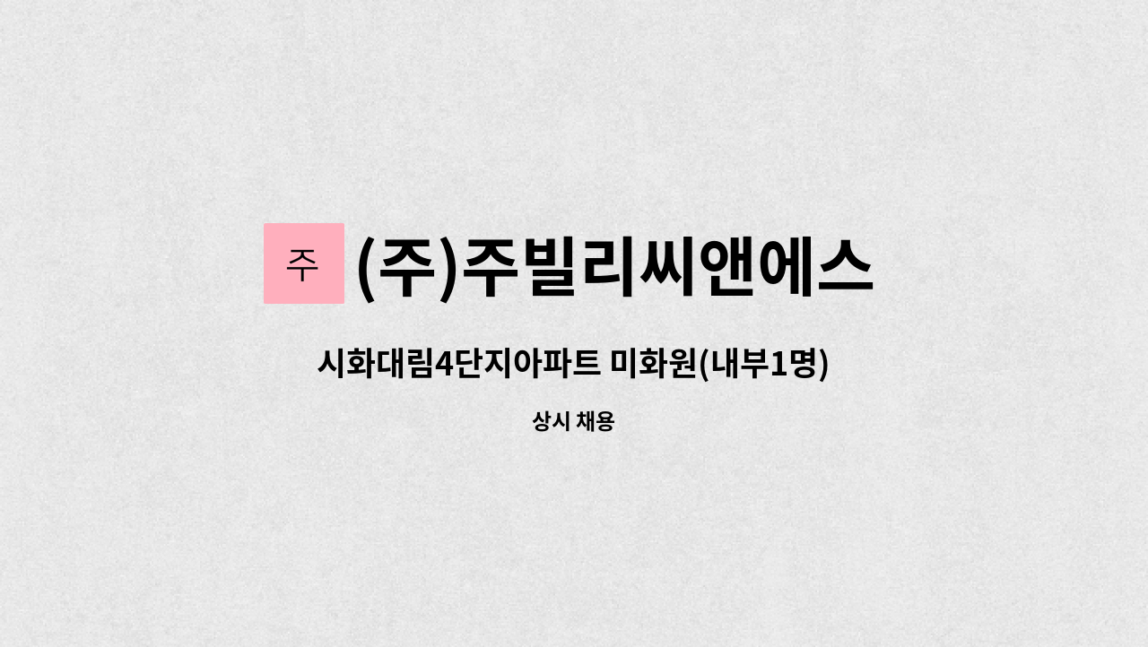 (주)주빌리씨앤에스 - 시화대림4단지아파트 미화원(내부1명) : 채용 메인 사진 (더팀스 제공)