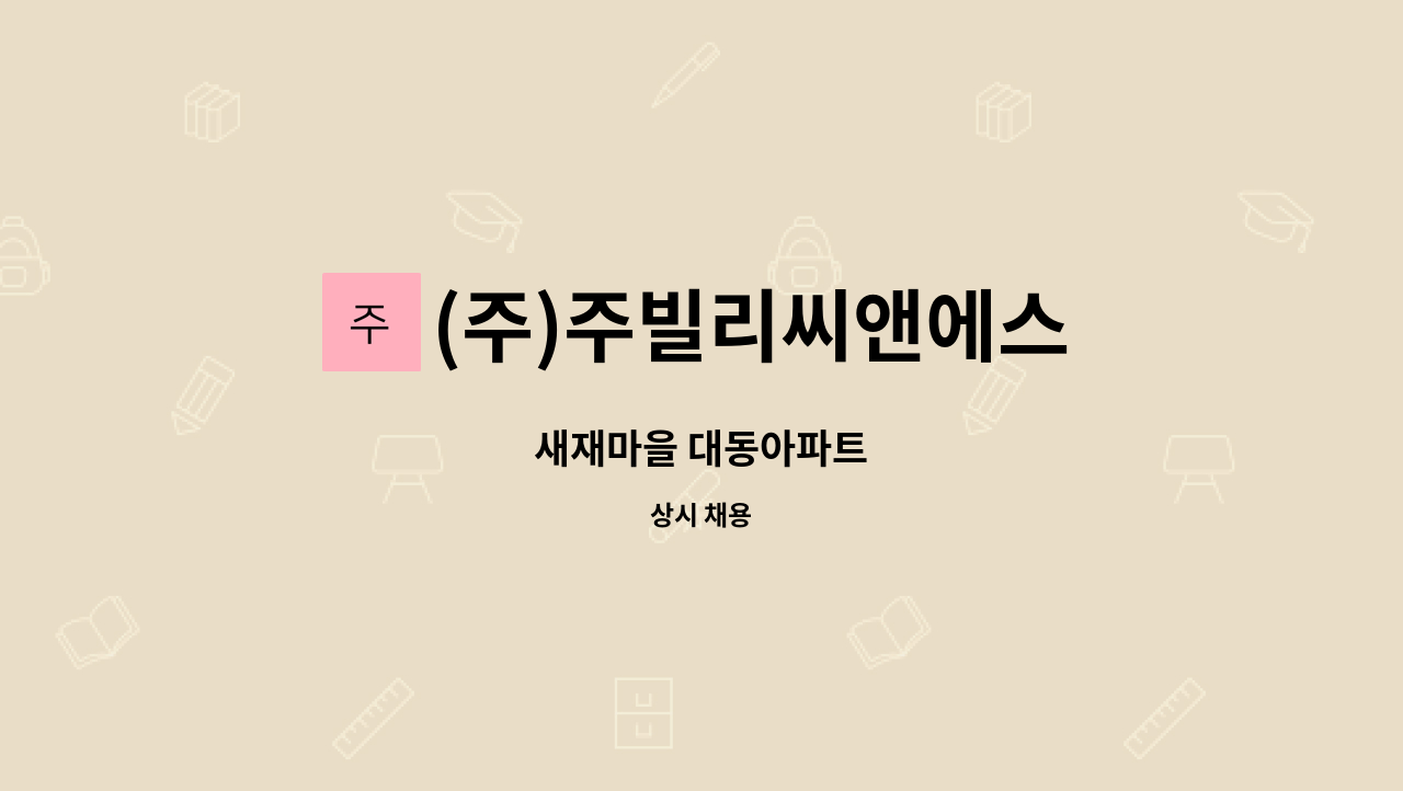 (주)주빌리씨앤에스 - 새재마을 대동아파트 : 채용 메인 사진 (더팀스 제공)