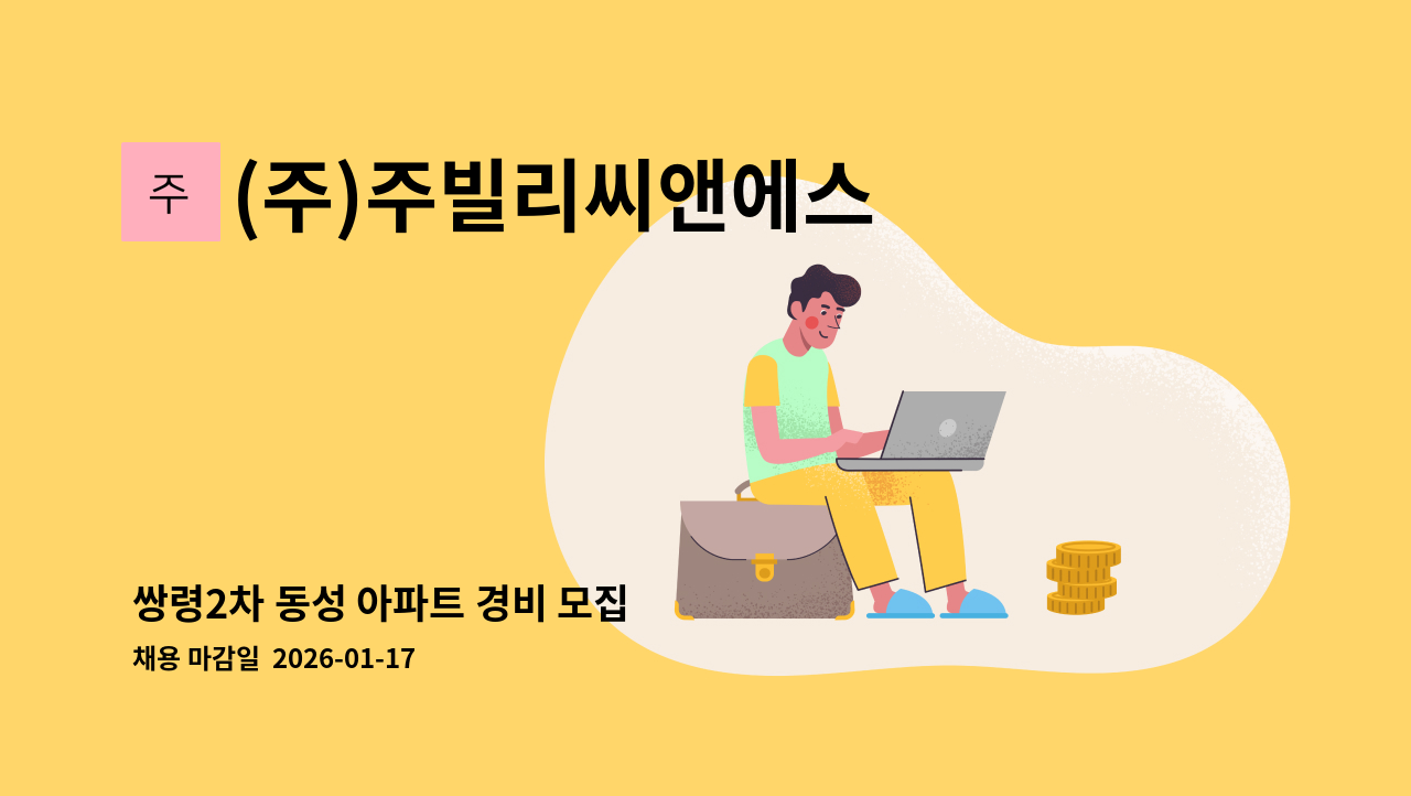 (주)주빌리씨앤에스 - 쌍령2차 동성 아파트 경비 모집 : 채용 메인 사진 (더팀스 제공)