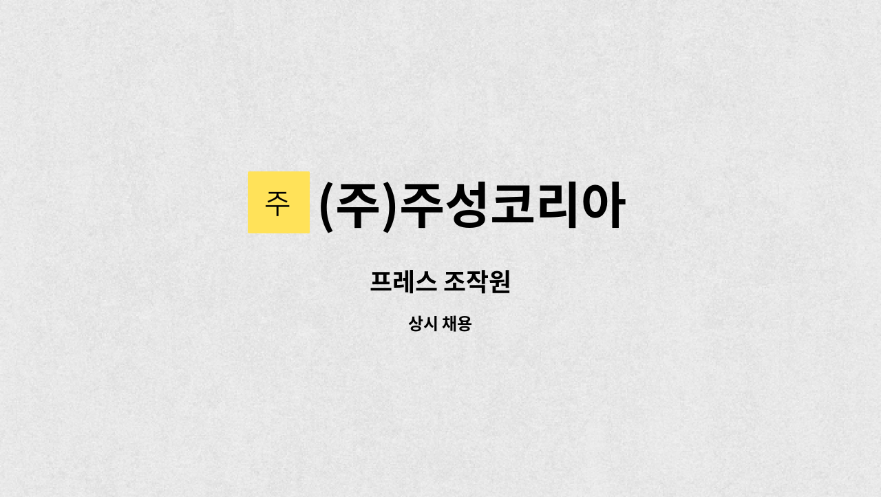 (주)주성코리아 - 프레스 조작원 : 채용 메인 사진 (더팀스 제공)