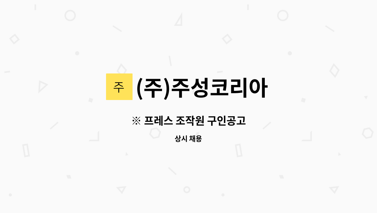 (주)주성코리아 - ※ 프레스 조작원 구인공고 : 채용 메인 사진 (더팀스 제공)