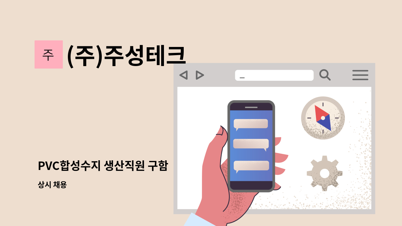 (주)주성테크 - PVC합성수지 생산직원 구함 : 채용 메인 사진 (더팀스 제공)