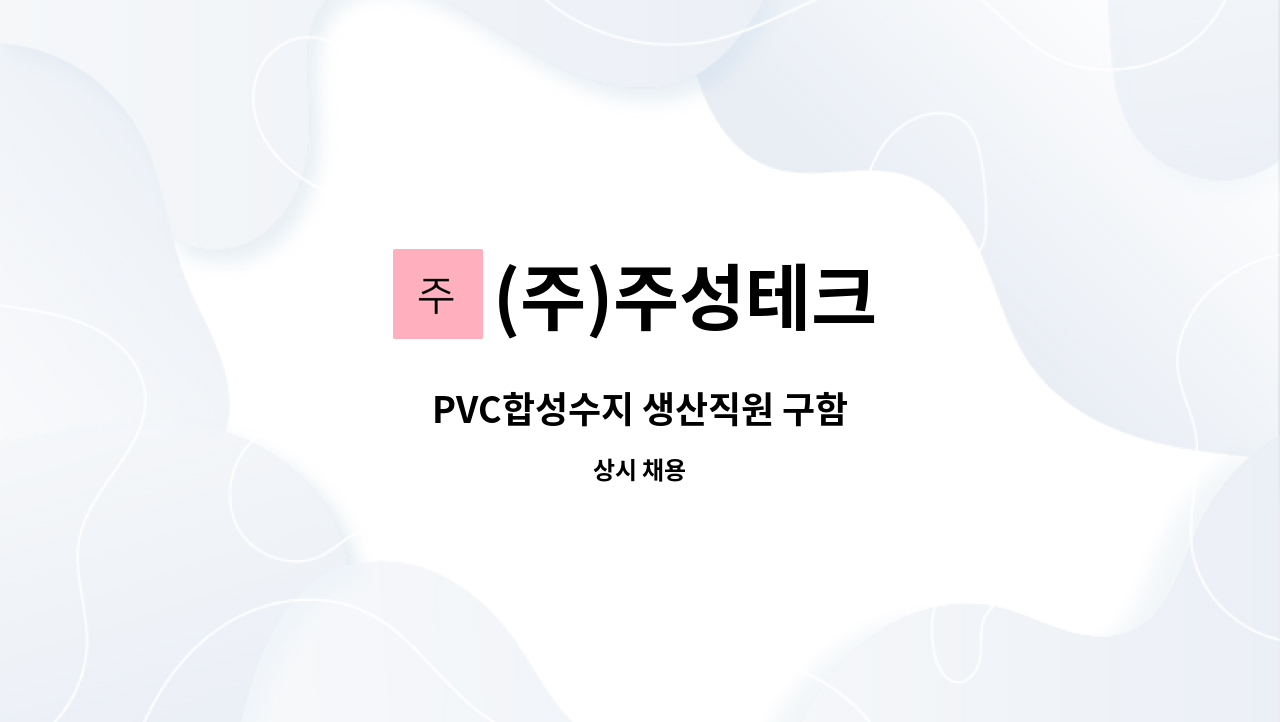 (주)주성테크 - PVC합성수지 생산직원 구함 : 채용 메인 사진 (더팀스 제공)