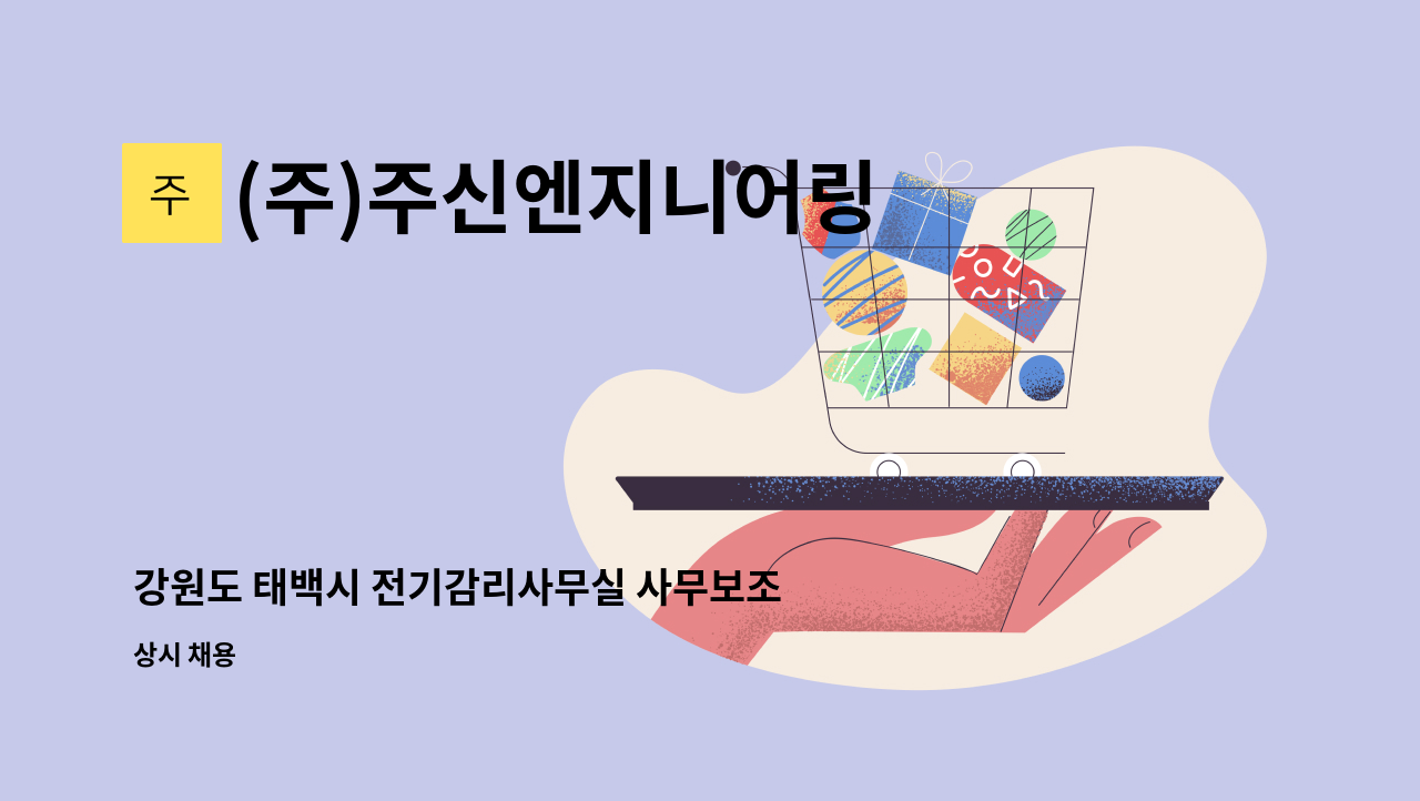 (주)주신엔지니어링 - 강원도 태백시 전기감리사무실 사무보조원님 구합니다. (약14개월) : 채용 메인 사진 (더팀스 제공)