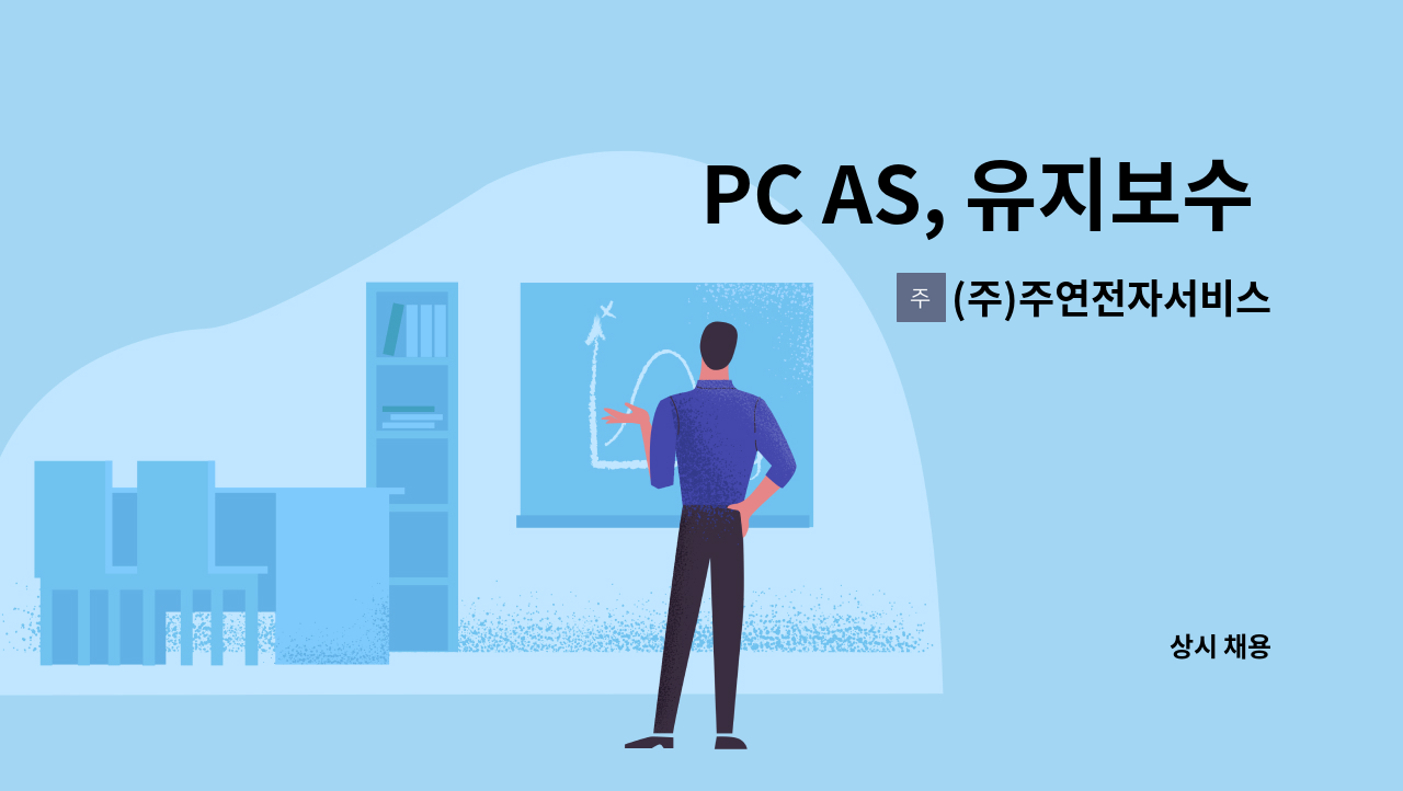 (주)주연전자서비스 - PC AS, 유지보수 엔지니어 모집 : 채용 메인 사진 (더팀스 제공)